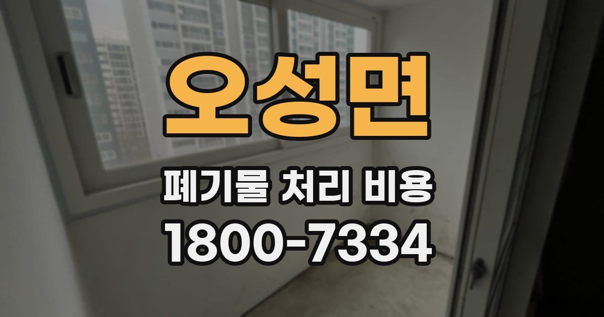 오성면 폐기물 처리 비용