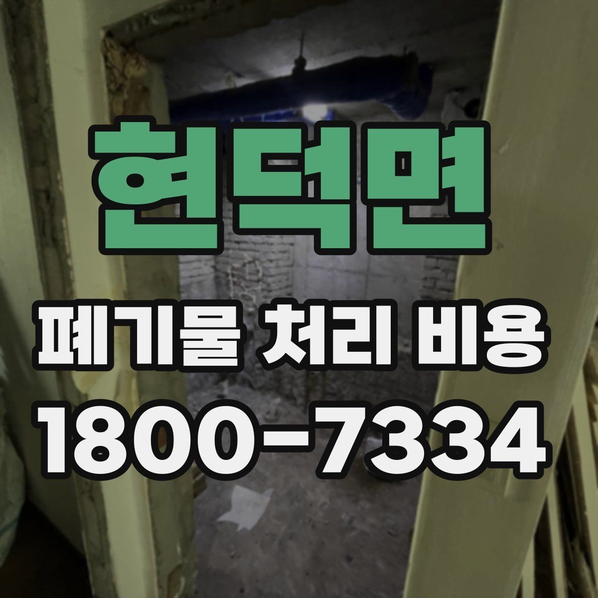 현덕면 폐기물 처리 비용 검토 전 정리해야 할 정보