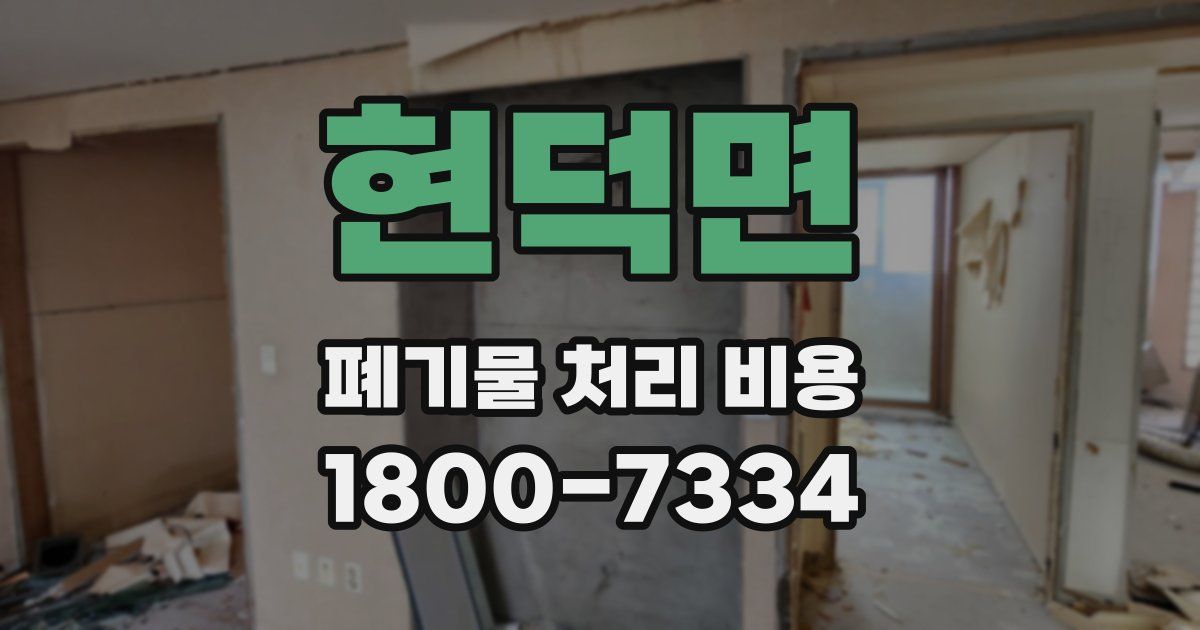 현덕면 폐기물 처리 비용
