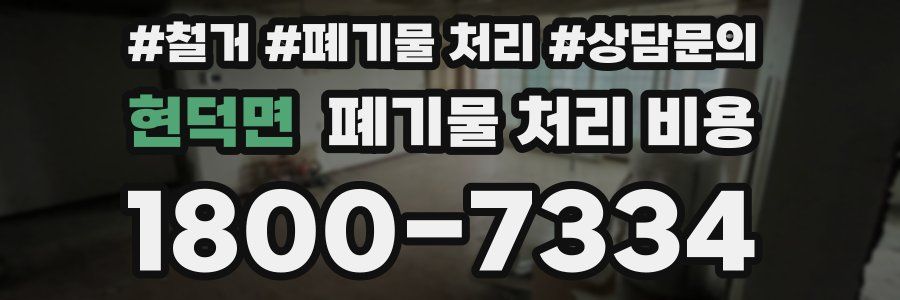 현덕면 폐기물 처리 비용