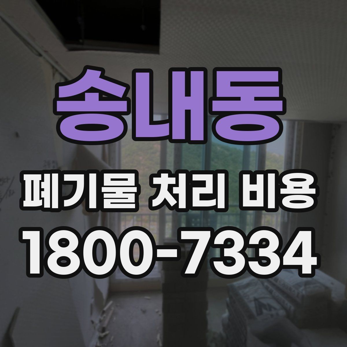 송내동 폐기물 처리 비용 안내를 이해하는 방법