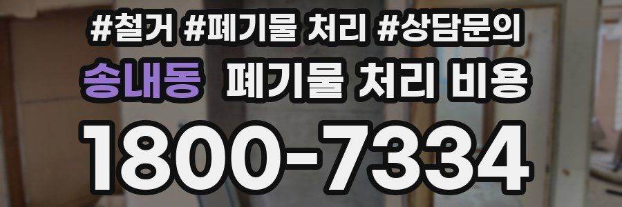 송내동 폐기물 처리 비용