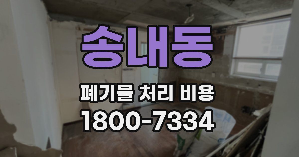 송내동 폐기물 처리 비용