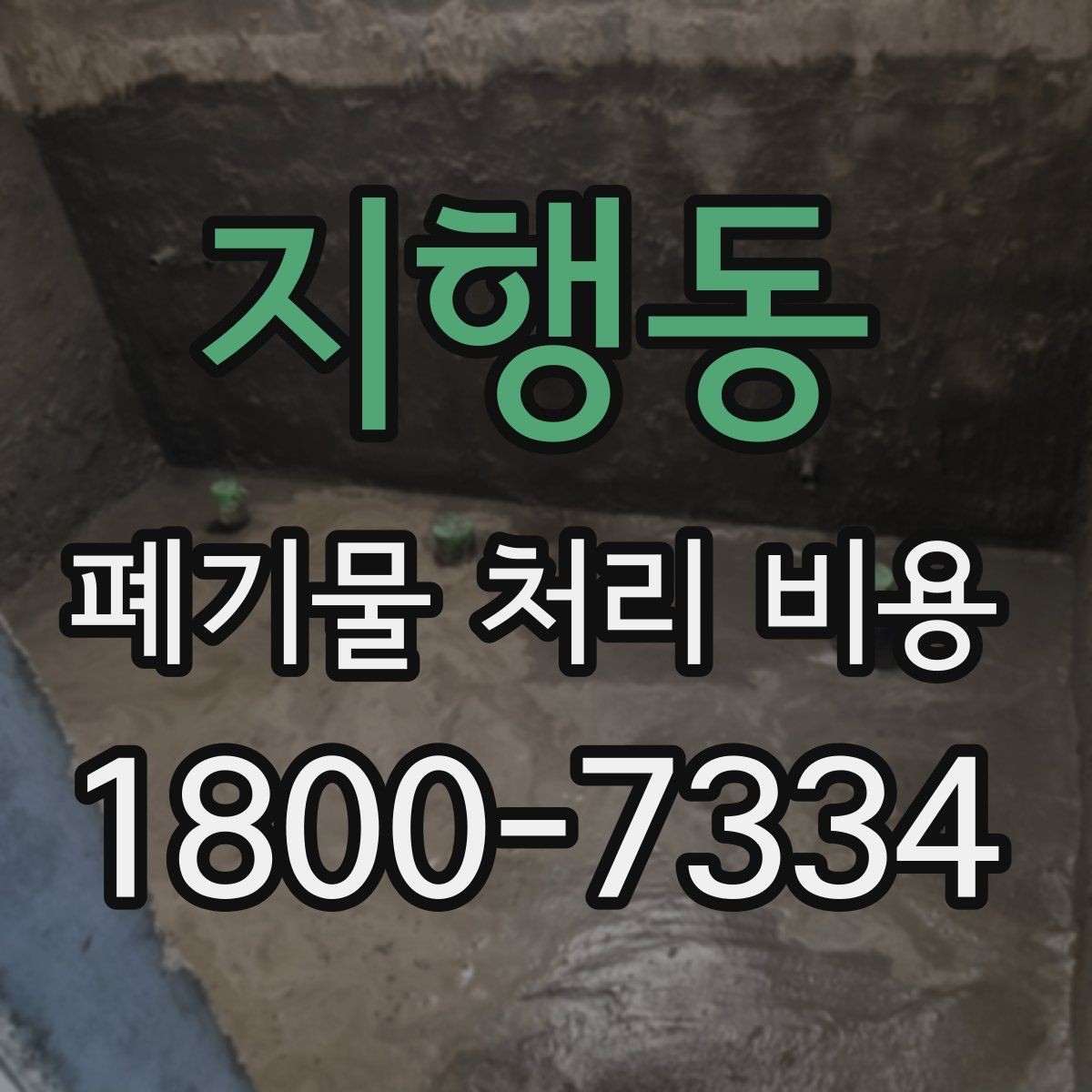 지행동 폐기물 처리 비용 선택 전 확인할 체크리스트