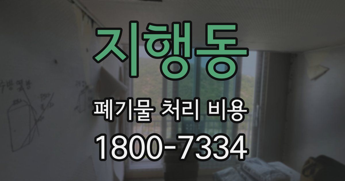 지행동 폐기물 처리 비용