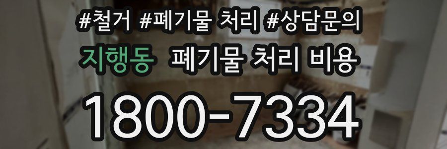 지행동 폐기물 처리 비용