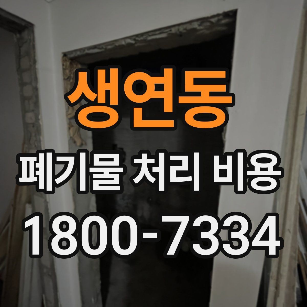 생연동 폐기물 처리 비용 비교할 때 현장 방문 견적이 필요한 이유