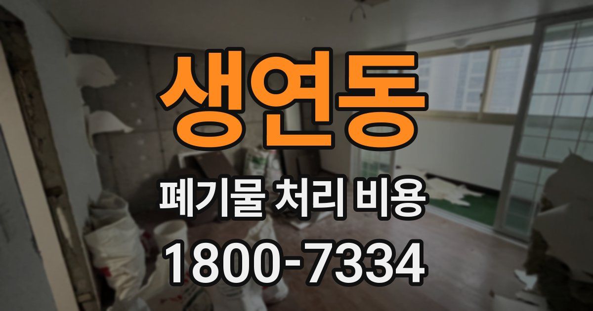 생연동 폐기물 처리 비용