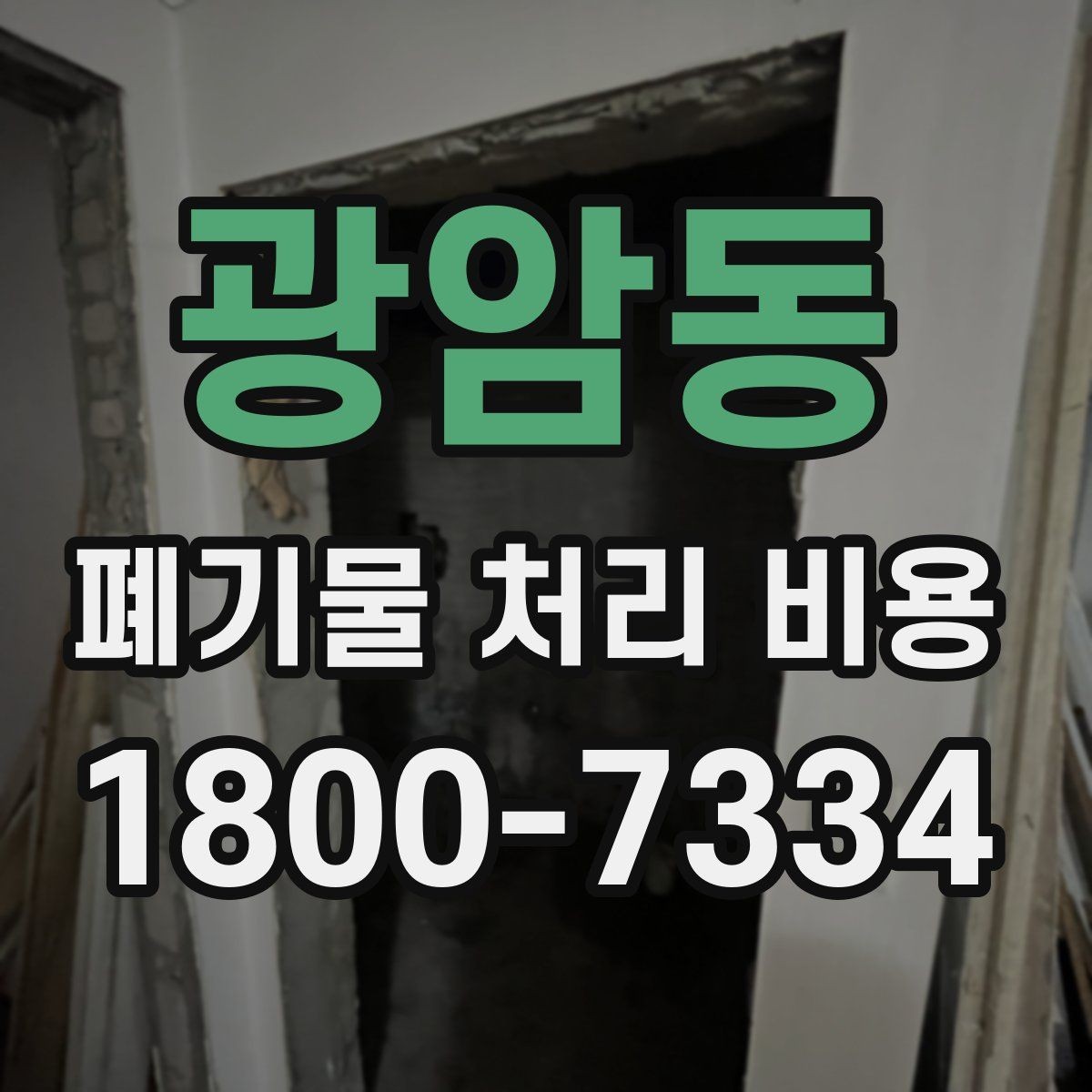 광암동 폐기물 처리 비용 문의가 많을 때 자주 묻는 질문