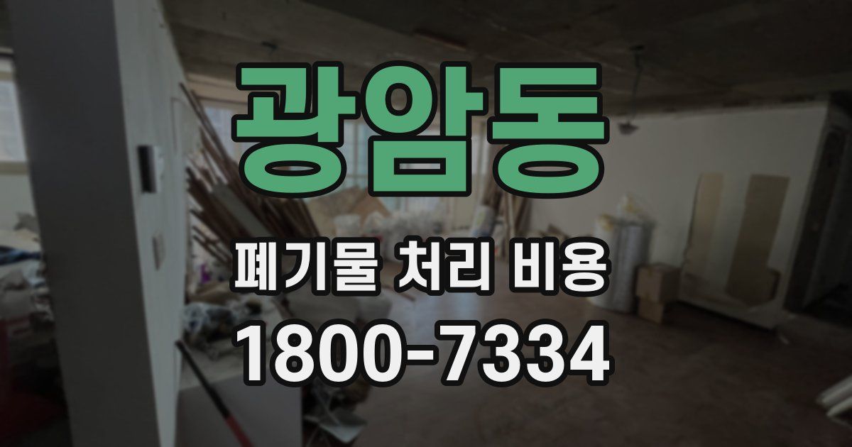 광암동 폐기물 처리 비용