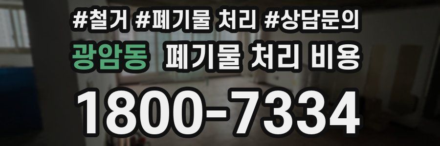 광암동 폐기물 처리 비용