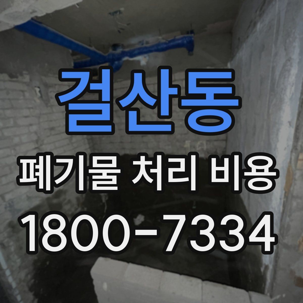걸산동 폐기물 처리 비용 결정 시 체크해야 할 핵심 항목