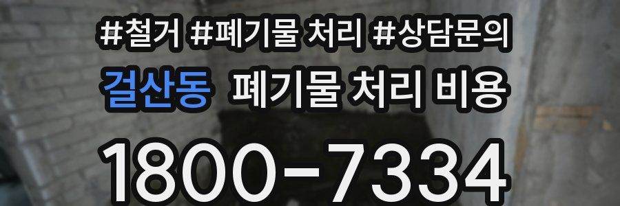 걸산동 폐기물 처리 비용