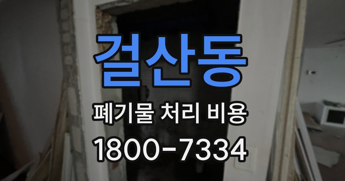 걸산동 폐기물 처리 비용