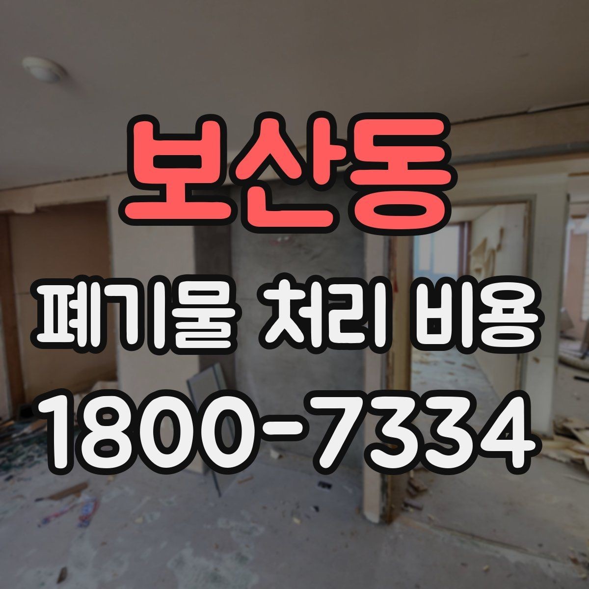 보산동 폐기물 처리 비용 안내를 이해하는 방법