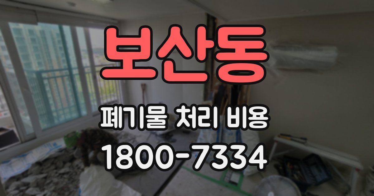 보산동 폐기물 처리 비용