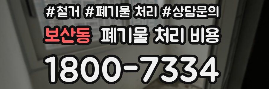 보산동 폐기물 처리 비용