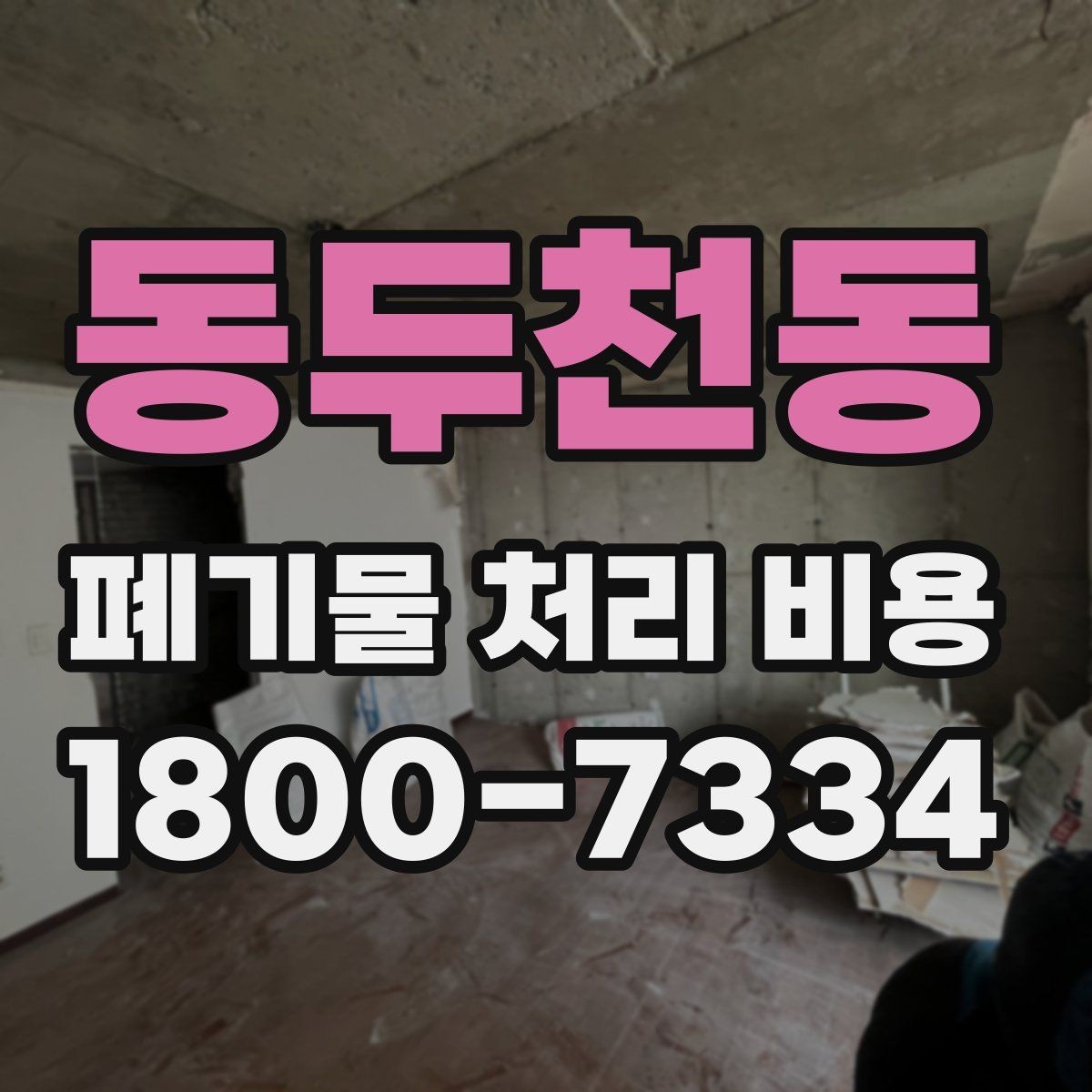 동두천동 폐기물 처리 비용 확인 전 현장 사진이 중요한 이유
