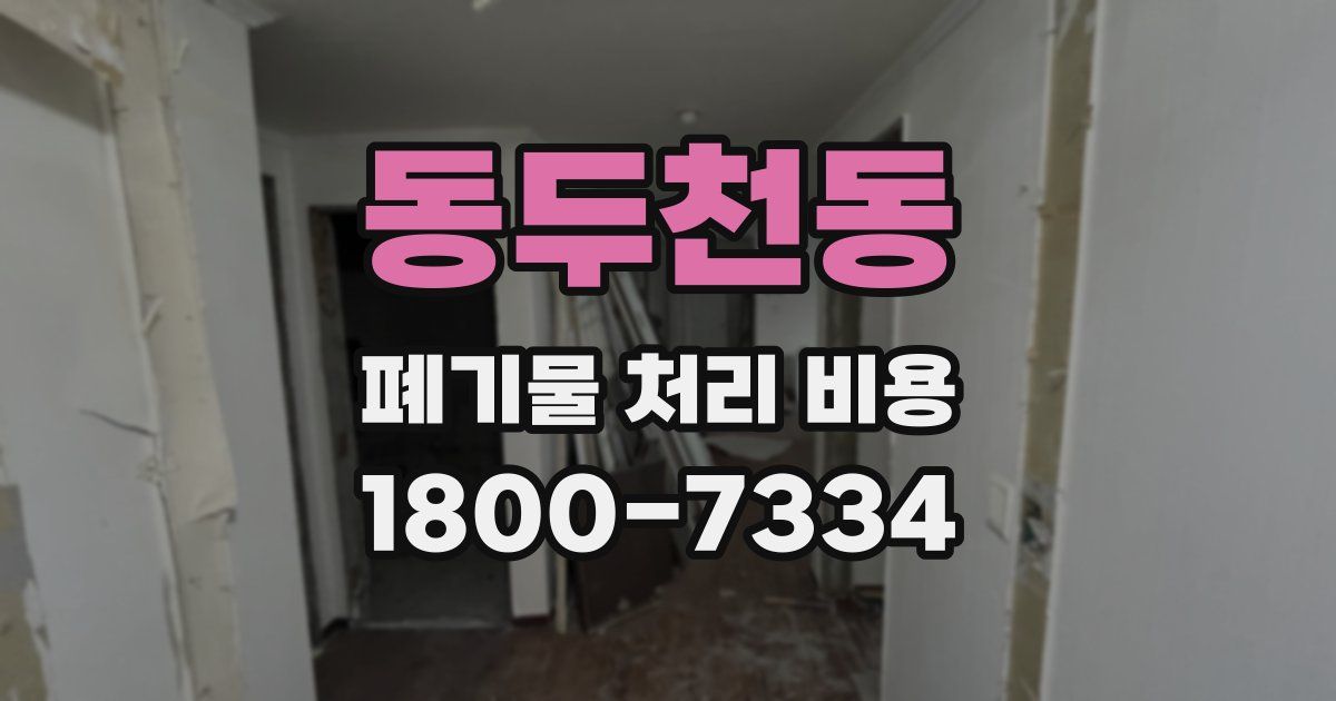 동두천동 폐기물 처리 비용
