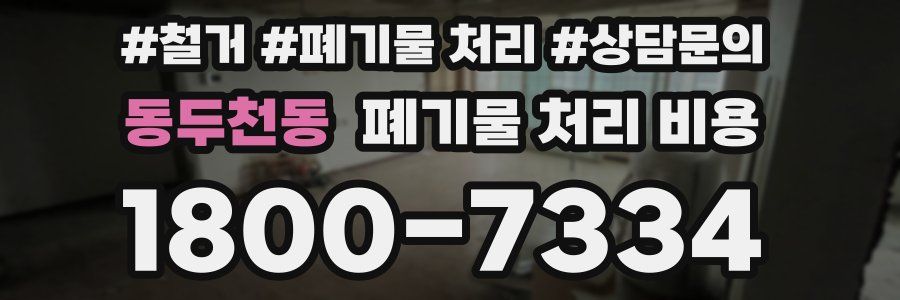 동두천동 폐기물 처리 비용