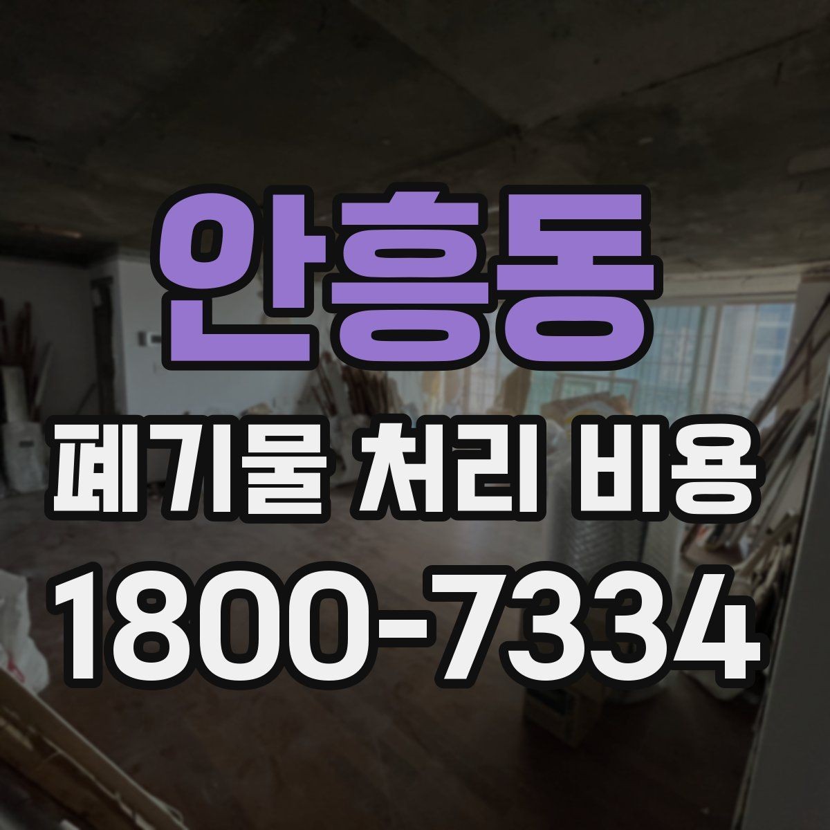 안흥동 폐기물 처리 비용 비교할 때 놓치기 쉬운 항목