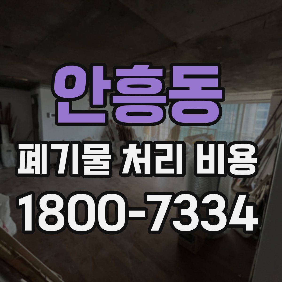 안흥동 폐기물 처리 비용