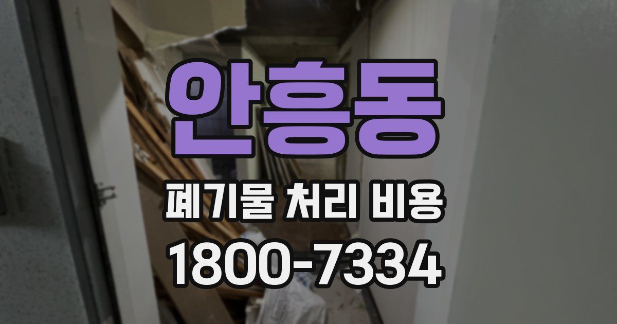 안흥동 폐기물 처리 비용