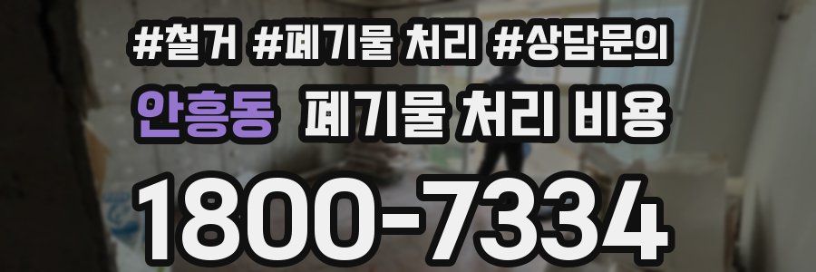 안흥동 폐기물 처리 비용