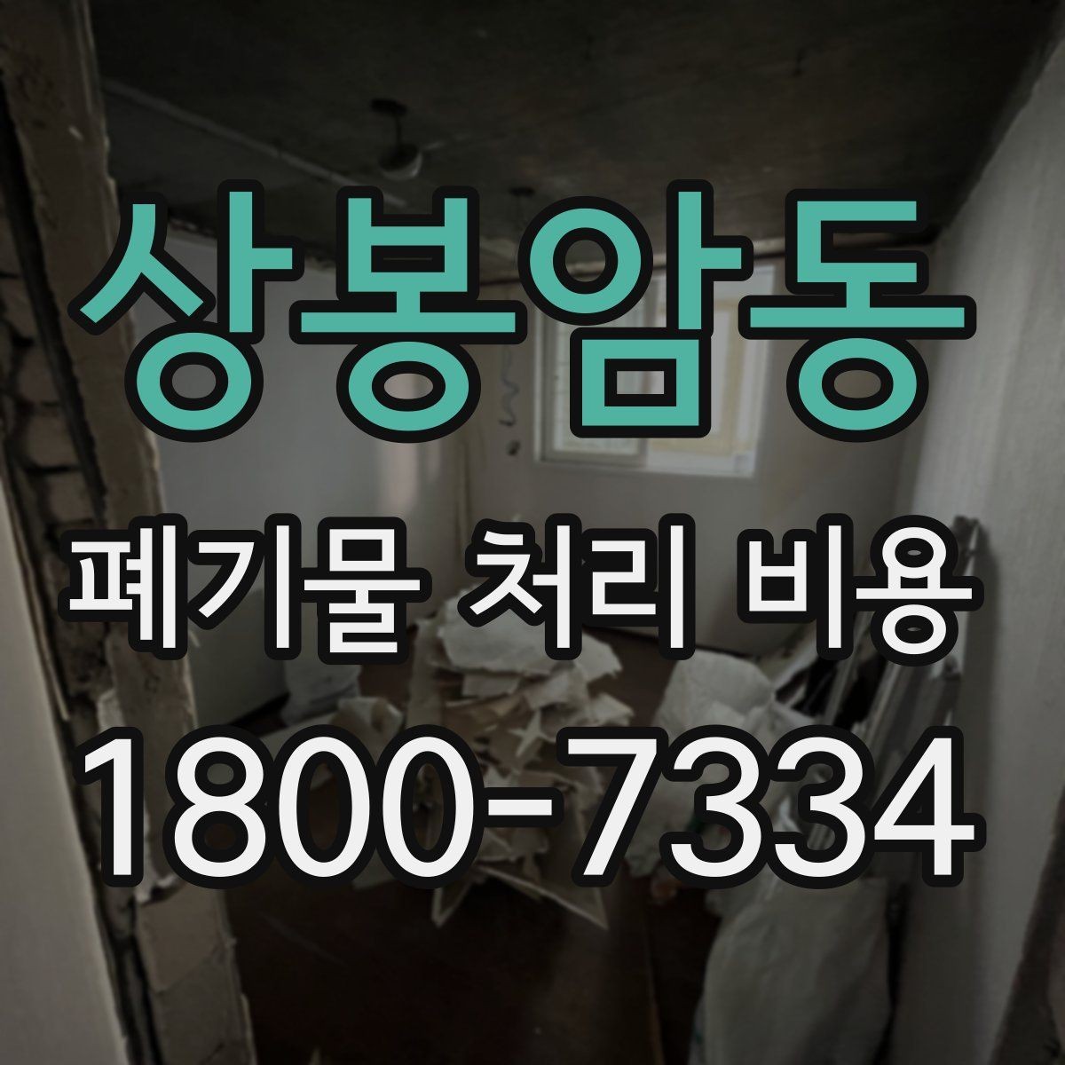 상봉암동 폐기물 처리 비용 예상할 때 유용한 정보