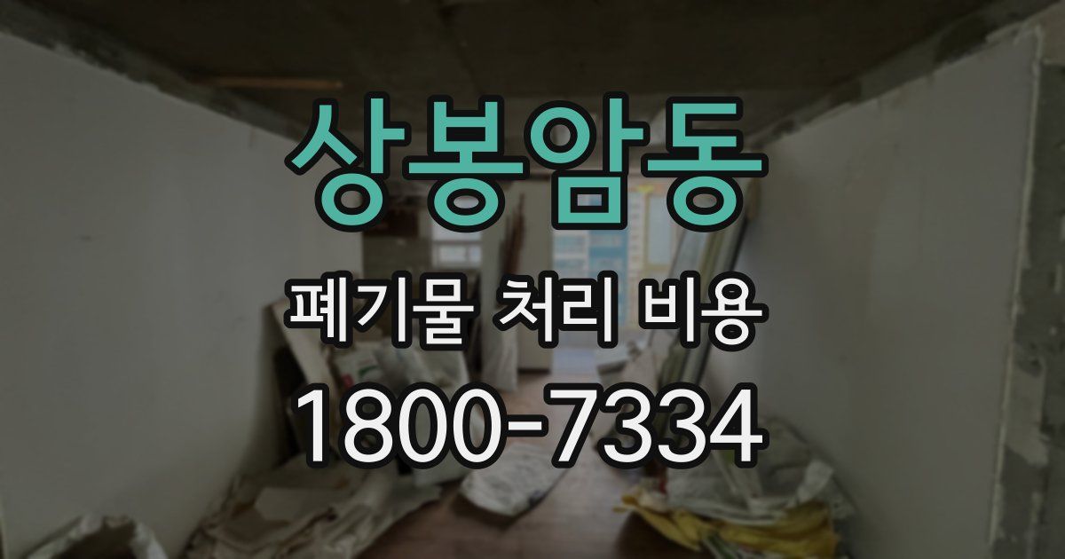 상봉암동 폐기물 처리 비용