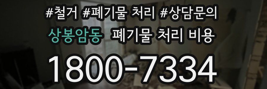 상봉암동 폐기물 처리 비용