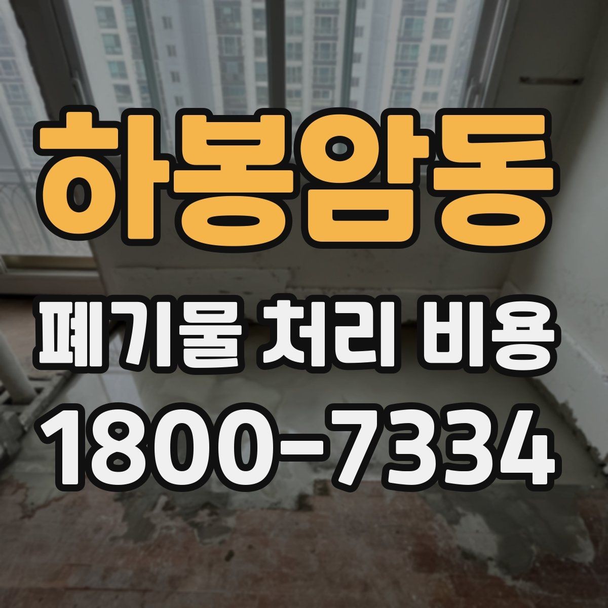 하봉암동 폐기물 처리 비용 폐기물 유형별 차이 이해하기
