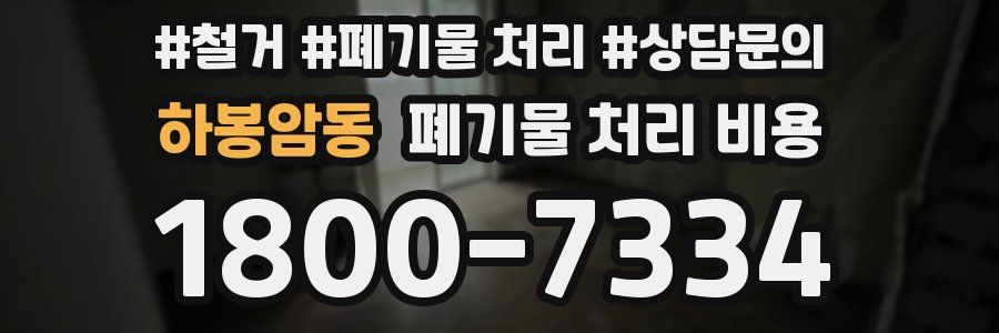 하봉암동 폐기물 처리 비용