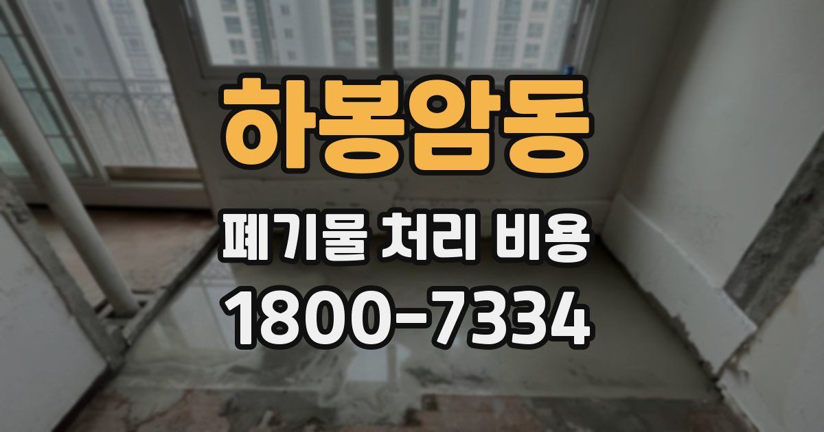 하봉암동 폐기물 처리 비용