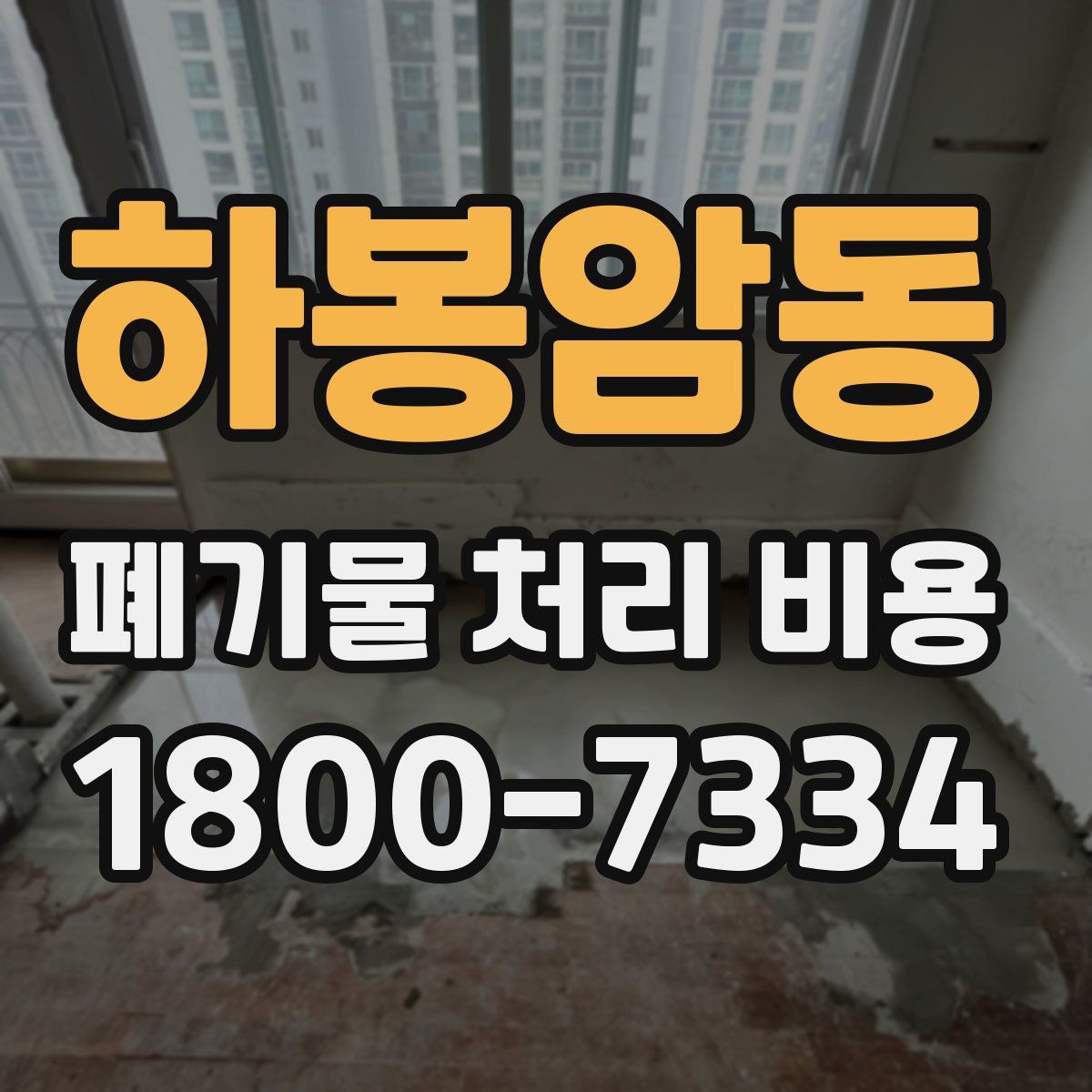 하봉암동 폐기물 처리 비용