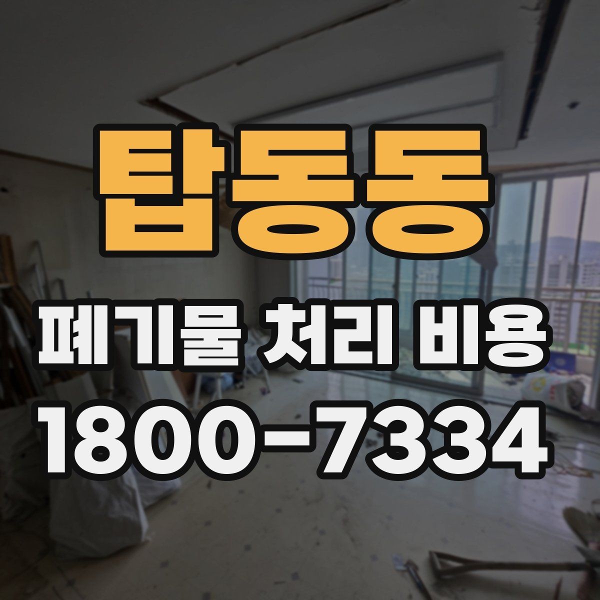 탑동동 폐기물 처리 비용 관련 상담에서 확인할 핵심