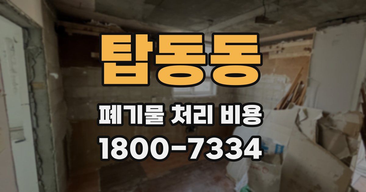 탑동동 폐기물 처리 비용