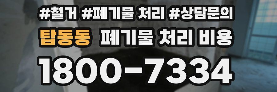 탑동동 폐기물 처리 비용