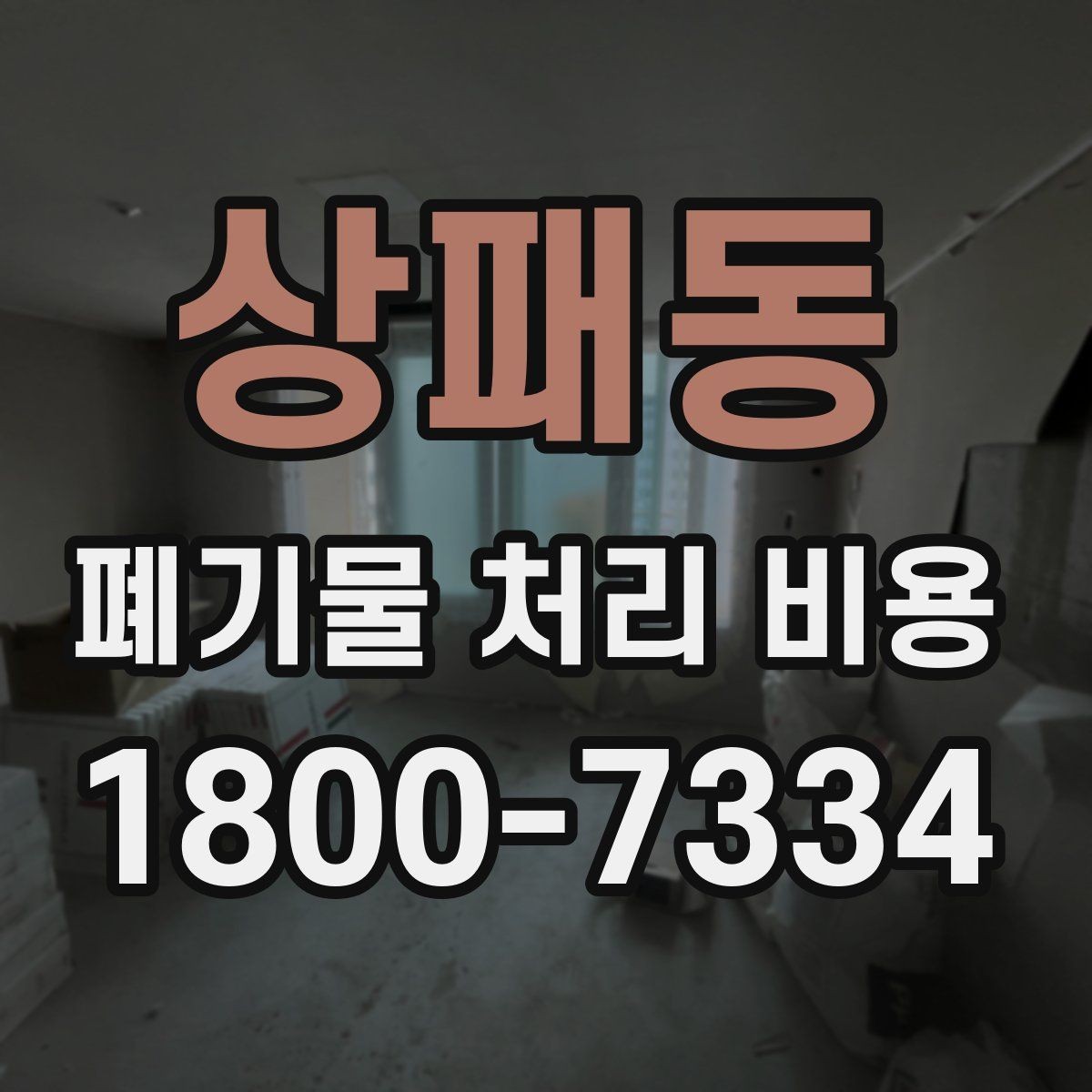 상패동 폐기물 처리 비용 비교 후 선택하는 방법