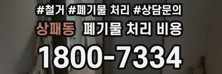 상패동 폐기물 처리 비용
