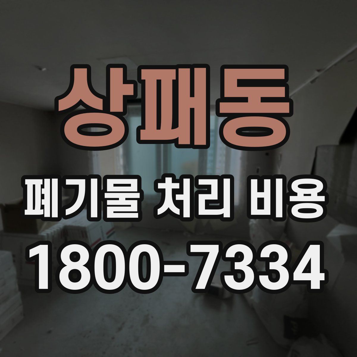상패동 폐기물 처리 비용