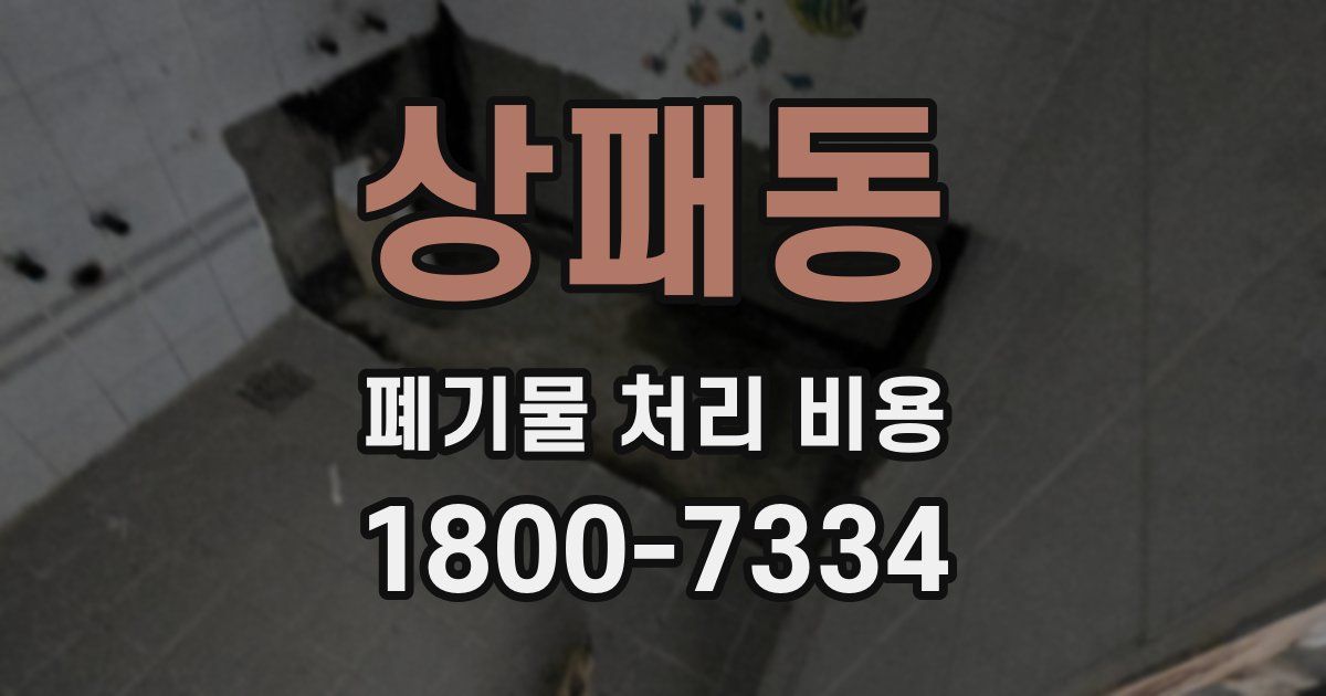 상패동 폐기물 처리 비용