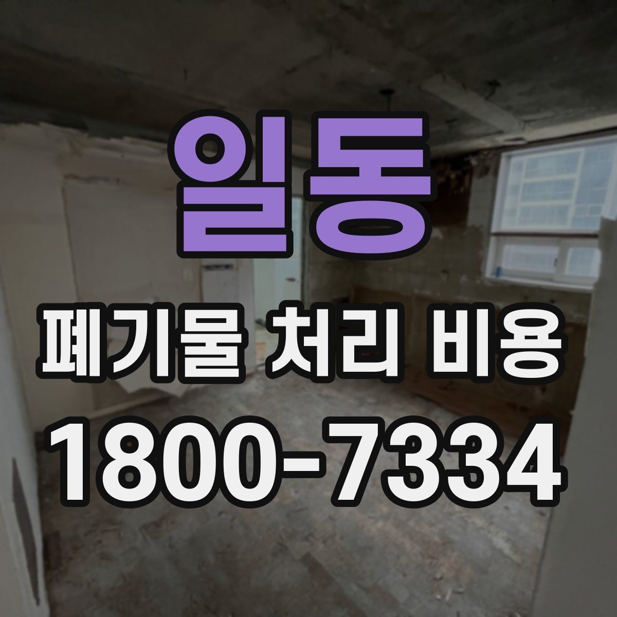 일동 폐기물 처리 비용 확인할 때 포함 범위를 먼저 따져야 하는 이유