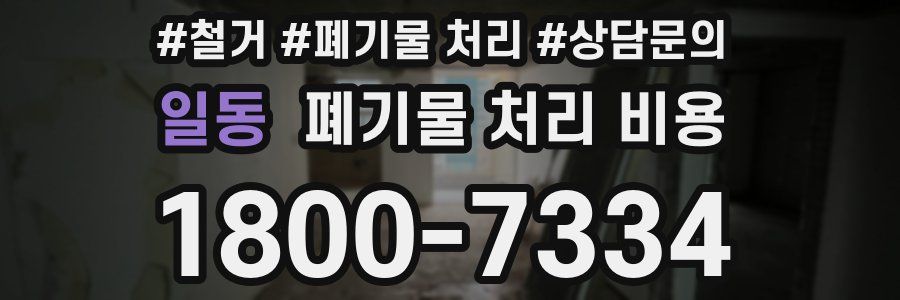 일동 폐기물 처리 비용