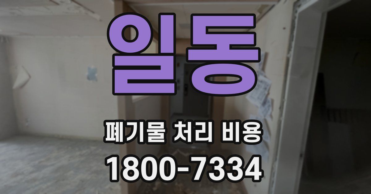 일동 폐기물 처리 비용