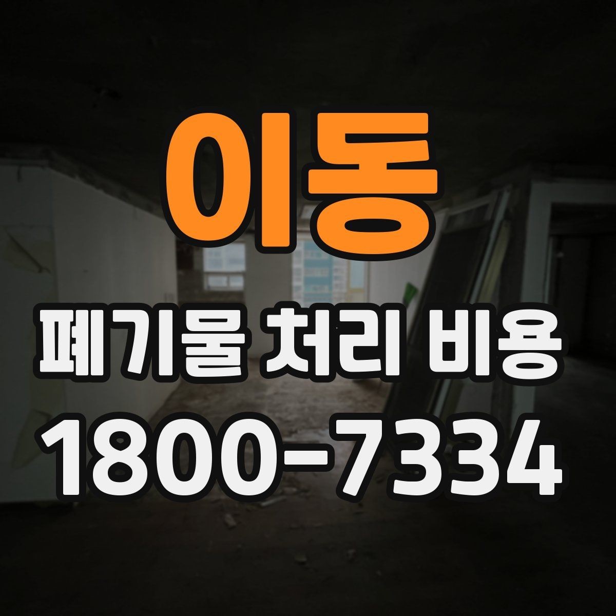 이동 폐기물 처리 비용 정리: 품목별로 보는 기준
