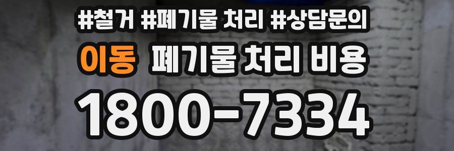 이동 폐기물 처리 비용