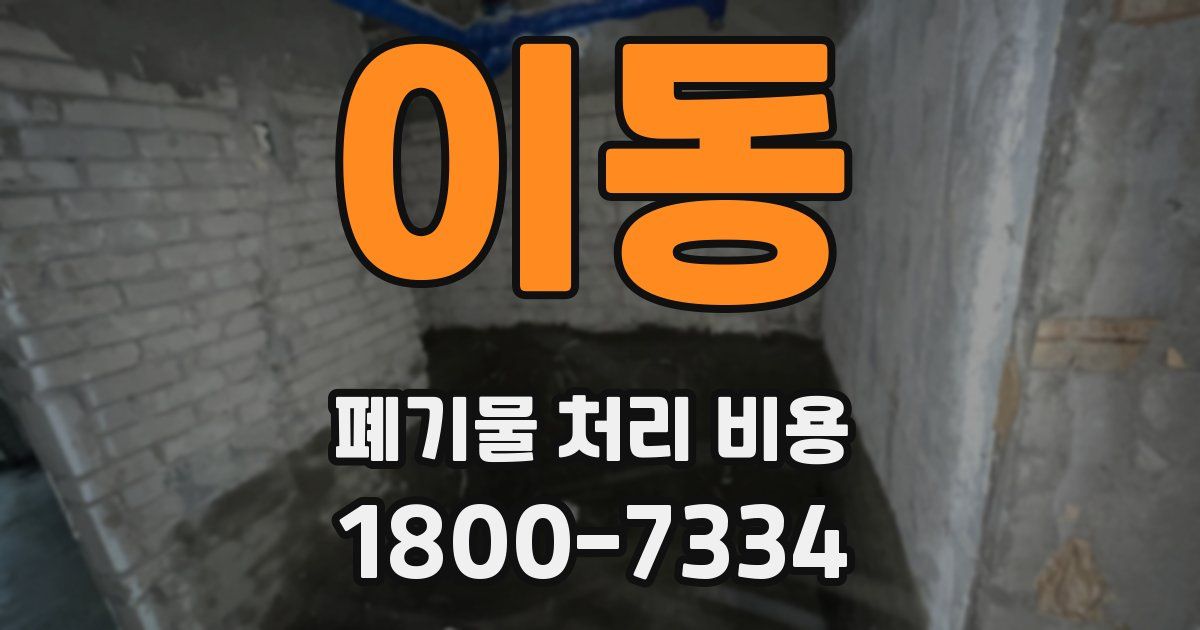 이동 폐기물 처리 비용