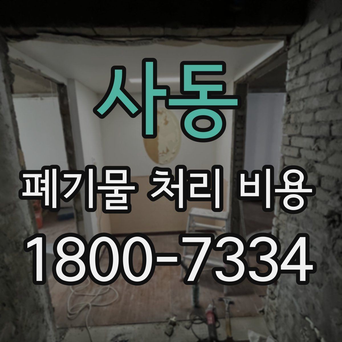 사동 폐기물 처리 비용 알아볼 때 필요한 준비물
