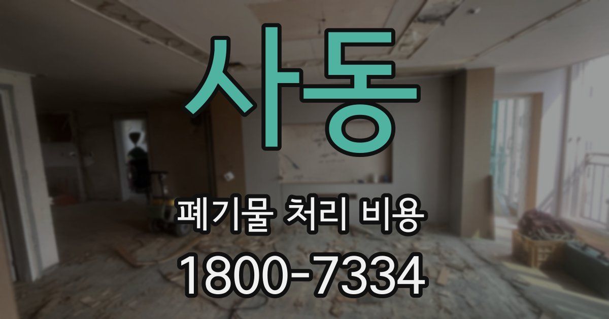 사동 폐기물 처리 비용
